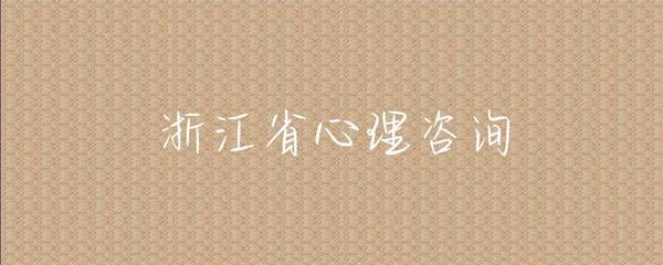 浙江省健康咨詢服務概覽 便捷、專業、全方位